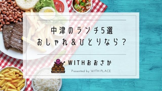 大阪 中津のランチ5選 おしゃれ ひとりでもゆっくりできるお昼ごはん