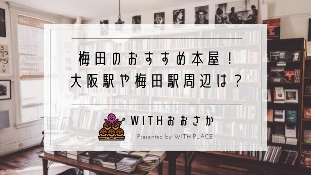 梅田の本屋 大阪駅や梅田駅周辺のおすすめ書店8選