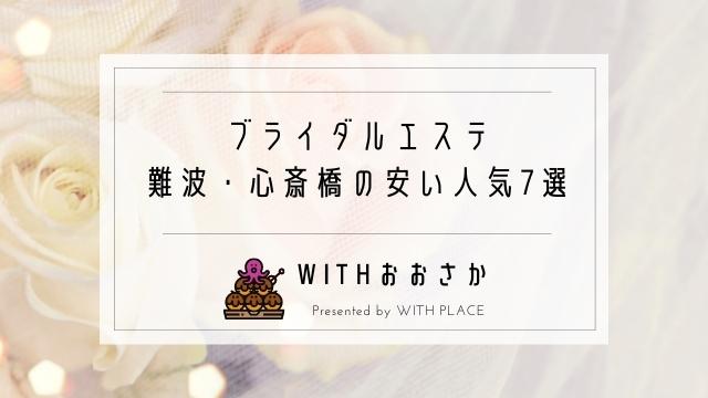 ブライダルエステin難波 心斎橋 大阪で安い人気店7選 体験 シェービング