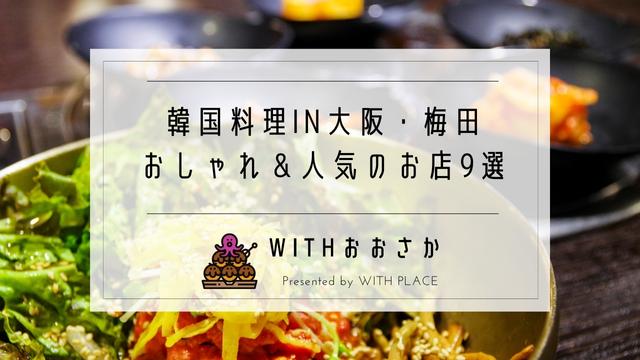 韓国料理が大阪 梅田で安い おしゃれ 人気のランチ9選 食べ放題