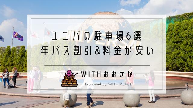 Usj ユニバの駐車場6選 年パス割引 料金が安いおすすめ