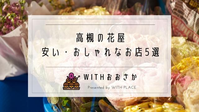 高槻の花屋で安い センター街 阪急にあるおしゃれ人気店5選