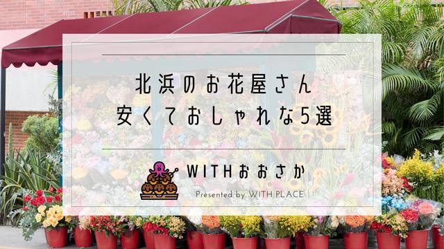 北浜の花屋さんで安い おしゃれ おすすめのお店5選 カフェ併設