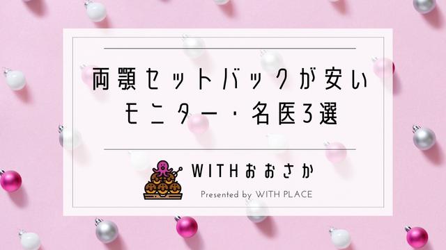 両顎 セットバックが大阪で安い モニター 名医4選