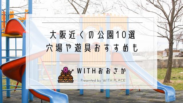 大阪 梅田 天王寺 近くのおすすめ公園10選 穴場 遊具あり